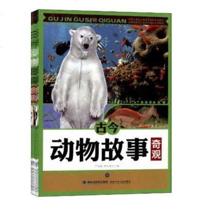 正版 古今动物故事奇观(套装5册) 严振新 儿童文学 书籍