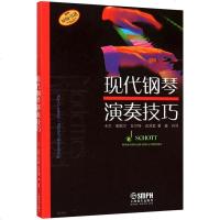 【商城正版！ 】现代钢琴演奏技巧 学钢琴入教程教材钢琴考级书 流行钢琴琴谱简谱曲谱歌谱五线谱书 音乐教材书籍 书