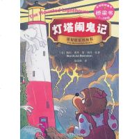 正版 灯塔闹鬼记 [美]博丹(Berenstain,S.)书籍 书
