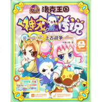 正版 上古战争-洛克王国神宠传说-7 轩辕小胖书籍 书