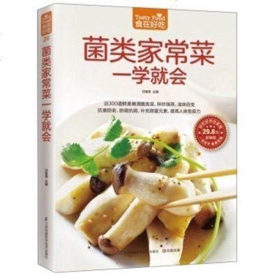 正版 食在好吃系列 菌类家常菜一学就会 蘑菇真菌炒菜书 美食烹饪菜谱书 养生食谱书蘑菇家常菜菜谱大全素食汤羹制