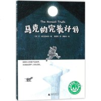 正版 马克的计划 丹·格迈因哈特 儿童小说 书籍排行榜