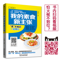 我的素食新主张 家常菜谱书大全 新手美食烹饪入制作教程 减肥瘦身食谱书 养生素菜素食斋菜教学书籍 健康饮食做菜书