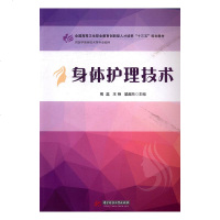 正版 身体护理技术 熊蕊 医学类 书籍排行榜