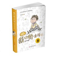 正版 戴小桥全传-1-彩绘典藏本 江苏少年儿童出版社 名家漫画集 书籍排行榜