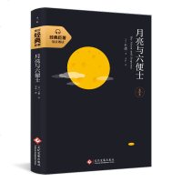 月亮与六便士全译本 毛姆著经典名著外国文学名著课外读物 儿童文学名著中小学生课外阅读书籍青少年读物世界名著读物