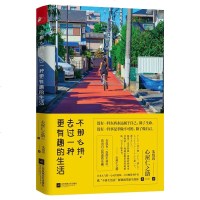不那么拼,去过一种更有趣的生活[日]心屋仁之助 暖心励志成功 心理学书籍 活出自己的乐趣 书籍 心态主宰人