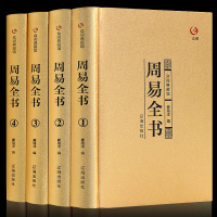 【金装】众阅典藏馆 周易全书 原文译文解析 图解易经全书全4册 风水学 六十四卦 占卜周易入大全 精装线装图文金装