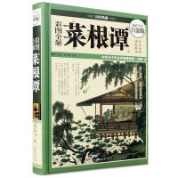 菜根谭 彩绘全注全译全解菜根谭国学经典书籍文白对照原文译文解说例解图文珍藏本图书