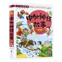 正版 中外神话故事注音版中外名著美绘版 小学生课外读物书籍 中国古代神话故事 外国神话故事传说 儿童神话故事书籍