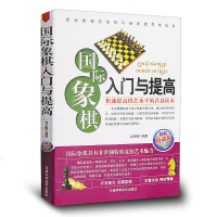 正版 国际象棋入与提高(精选珍藏版)大全 胡荣华残局攻杀技巧