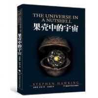 正版   果壳中的宇宙 史蒂芬·霍金  空间简史量子宇宙平行宇宙天文学宇宙大爆炸奇点黑洞科普类书籍物理学