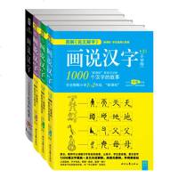 许慎《画说汉字》全套4册小学版123456年级新课标学习读物 图解说文解字2700个汉字故事 汉字记忆技巧书 亲子读
