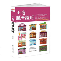 正版 小店越开越旺 从零开始教你开一家赚钱的个性小店 实体店微店网店服务行业经营管理企业经营管理成功励志提率创业赚钱