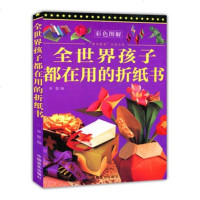 正版 全世界孩子都在用的折纸书 李盟 中学生课外读物 书籍排行榜
