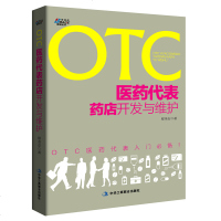 OTC医药代表药店开发与维护 OTC医药代表入 药品销售公司市场营销销售技巧书籍  书 销售书籍   书 药品人员