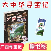 正版 大中华寻宝系列23 广西寻宝记uvw 我的第一本科学漫画书 孙家裕 漫画 书籍