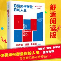 你要如何衡量你的人生: 舒适阅读版 (美)克莱顿.克里斯坦森等著 丁晓辉译 北京联合出版公司 磨铁图书 白岩松 樊登