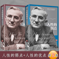 正版   人性的弱点全集 戴尔卡耐基人性的优点 青春励志成功学正能量  书籍 职场社交说话技巧书心理学情商人际关系说