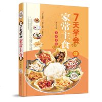 7天学会家常主食(金版)美味面食诱人粥饭创意点心健康膳食营养食谱美食主食面点制作大全书籍面食书好吃的面主食小吃舌尖上