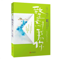 致遗忘了我的你 张小娴全新长篇爱情小说 =中国当代爱情文学长篇小说 家庭/婚姻情感读物青春爱情长篇文学小说