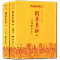 周易集解(上下) 周易入书籍 风水入命理术数 看相占卜算命算卦预测学 周易风水学入书籍 周易全书易经风水入奇