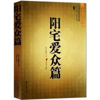 正版 中国古代风水学名著-阳宅爱众篇 家居风水阴阳宅布局 张觉正将平生相宅的经历感悟编撰成书 可搭住宅商铺风水学