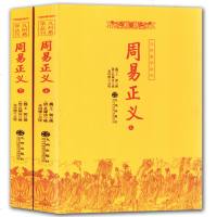 周易正义(上下) 周易入书籍 风水易经入命理术数 看相占卜算命算卦爻预测学 风水学入书籍 周易全书易经风水入