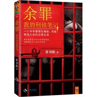 余罪 我的刑侦笔记 常书欣著经典侦探科幻小说 书青春文学 一个传奇警察和毒贩悍匪大佬的交锋实录