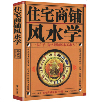 正版 住宅商铺风水学 文白对照足本全译 家居风水书籍阳宅入玄关布局装修风水秘本现代住宅装修家庭布置物品摆放