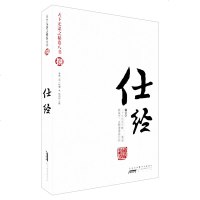 仕经 天下无谋之秘卷八书捌 做官学 历史上唯一一部退则保全 进则建功的官经 一卷退则保身进则建功的官经