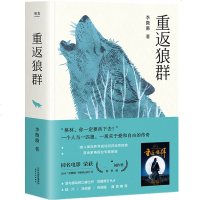 重返狼群 2018年新版李微漪著 同名电影原著小说获2016金熊猫奖 成长励志文学随笔情感团队管理小狼小狼 狼图腾姜