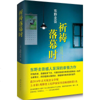 祈祷落幕时 日本推理天王东野圭吾继《解忧杂货店》之后新作 比《白夜行》还精彩 推理悬疑书籍 荣获吉川英治文学奖推理悬