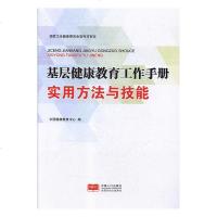 正版 基层健康教育工作手册