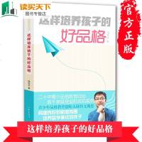 这样培养孩子的好品格 陆传文 《品学兼优的秘密》作者新书 家庭教育书籍 书 早教书 作家出版社 如何说孩子才会听