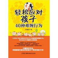 正版 轻松应对孩子40种难缠行为 幼教专家,教你轻松应对孩子各种难缠行为。 许育成 家教方法与案例 书