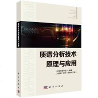 无书不印 质谱分析技术原理与应用 台湾质谱学会 科学出版社 自然科学书籍