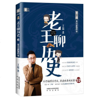 正版新书老王聊历史·秦汉悬疑档案 王磊著让你笑出腹肌的历史脱口秀 打开脑洞破案子 跟着故事学历史用严谨的态度做好玩的