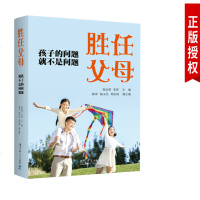 正版 胜任父母:孩子的问题就不是问题 张向葵 李萍 家庭育儿心理学书籍 好父母胜过好老师 易于家长掌握和实践操作提升