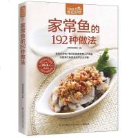 食在好吃 家常鱼的192种做法正版 新手美食烹饪做菜教程大全 家常菜菜谱书大全 红烧清蒸炖汤烤鱼生鱼片刺身教学书籍l