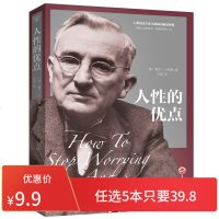 卡耐基人性的优点 中文版励志书籍心理学马云成功学人生哲理哲学成人人际关系职场创业生活经商优点  书排行榜