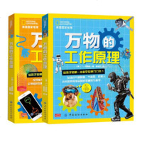 美国国家地理 万物的工作原理 给孩子的科学入书1+2 2册 [7-14岁] 为孩子培养正确科学观提供入方法书籍