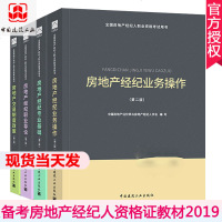 全4册 备考2019房地产经纪人考试教材2018年版全国房产经纪人资格证用书 职业导论+专业基础+业务操作+交易