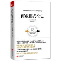 正版 商业模式全史 [日]三谷宏治 马云雷 杜君林 译书籍 日本商业图书大奖获奖图书经营智典 企业管理者必选书籍