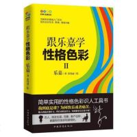 跟乐嘉学性格色彩2 乐嘉的书 简单实用的性格色彩识人工具书 心理学书籍 人的性格分析书籍 乐嘉性格色彩入基础教材