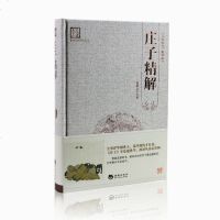 庄子精解 道家 足本精装 读百部国学古典文学 正版”国学经典庄子全书 原版无删节全集大学本风水学的书中华名著经