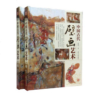 全新正版 中国古代壁画艺术 铜版纸全彩印 精装2册 中国古代壁画绘画史 古代壁画经典古代名画壁画分类鉴赏 敦煌壁画艺