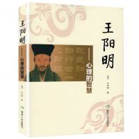 正版 王阳明心理的智慧 王阳明传名人传记人生哲理修身处世中国哲学史心学大师王阳明近五百年来中国人血脉相传的神奇智