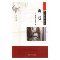 正版图书 &amp;现代文学精品文集：戴望舒精品文集.雨巷 刘磊 9787559