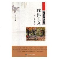 现代文学精品文集:作揖主义 9787559319258 黑龙江美术 刘磊